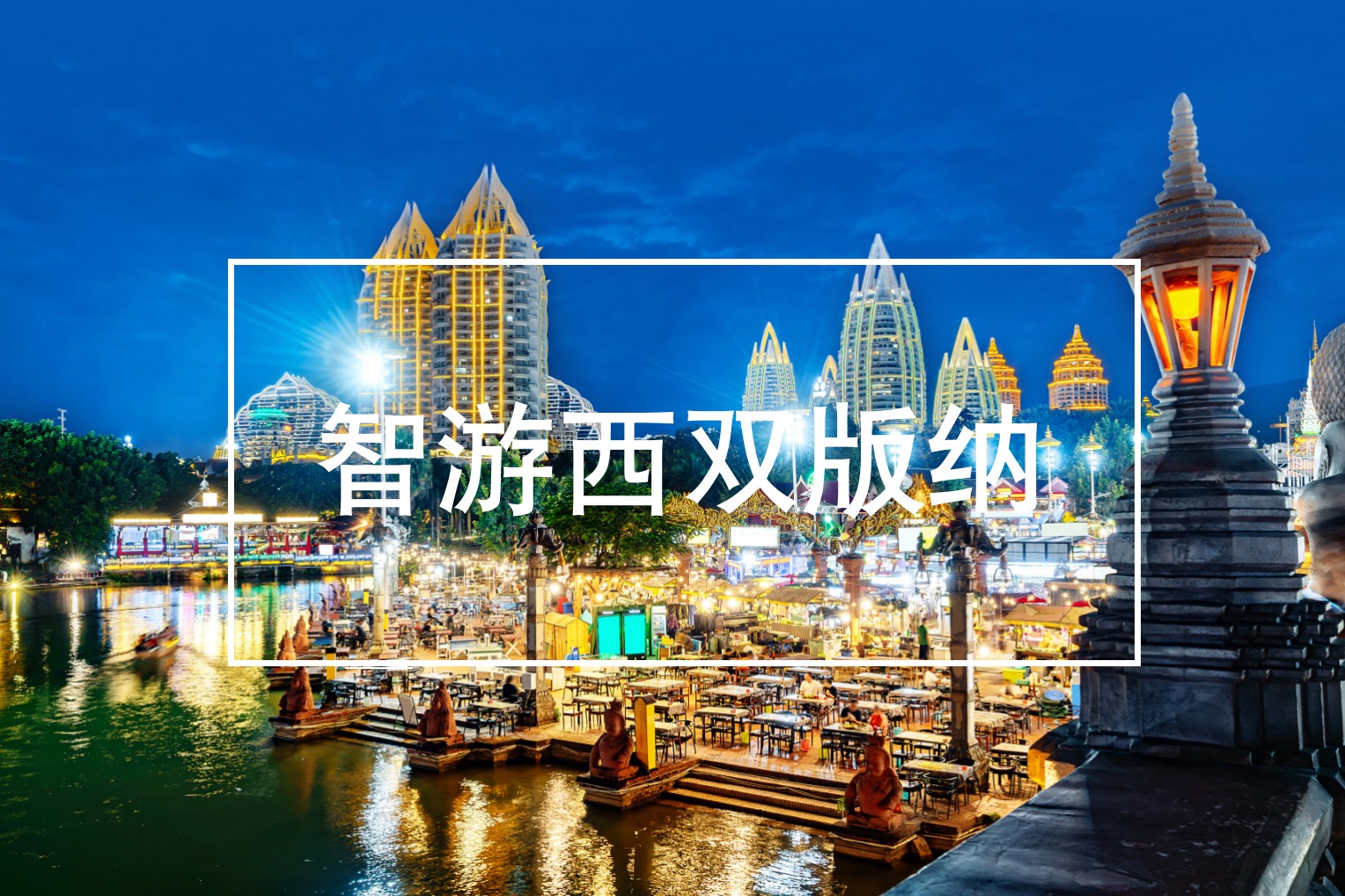 云南,西雙版納,州丨,“,智游,”,一,、,項(xiàng)目,