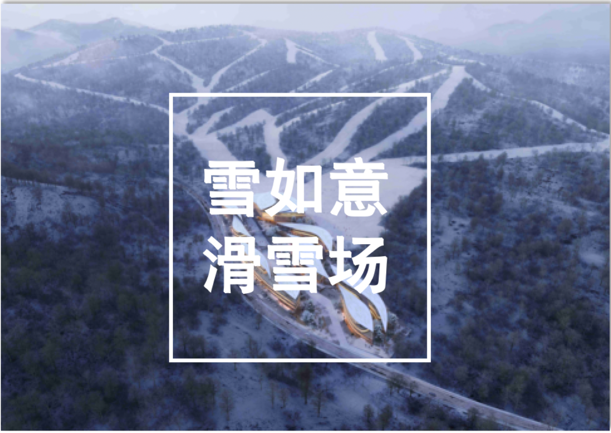 河北,丨,崇禮,雪,如意,滑雪場(chǎng),項(xiàng)目,案例,河北,